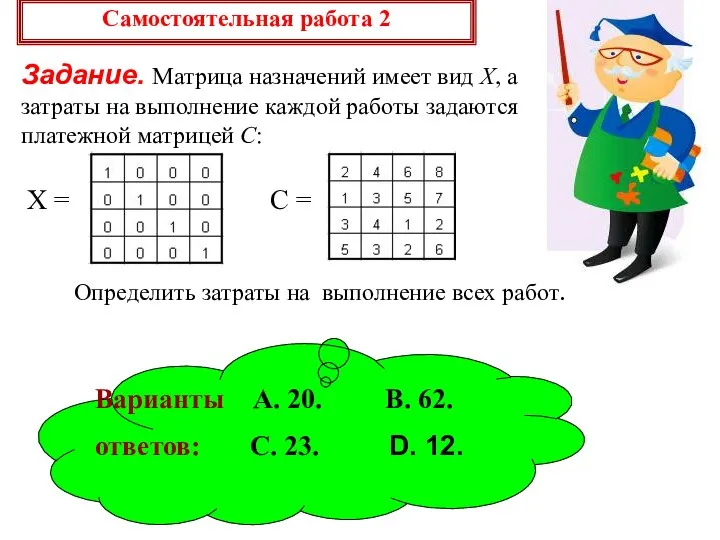 Самостоятельная работа 2 Задание. Матрица назначений имеет вид X, а затраты