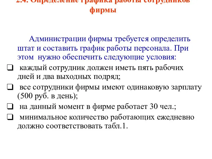 2.4. Определение графика работы сотрудников фирмы Администрации фирмы требуется определить штат