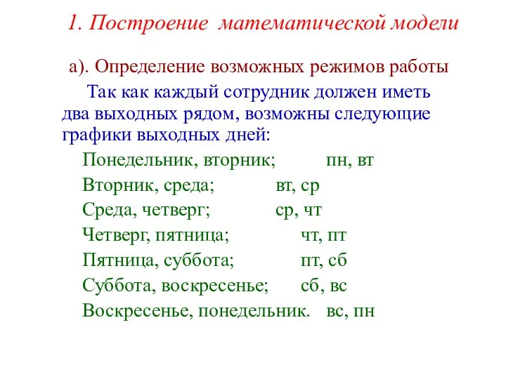 1. Построение математической модели а). Определение возможных режимов работы Так как