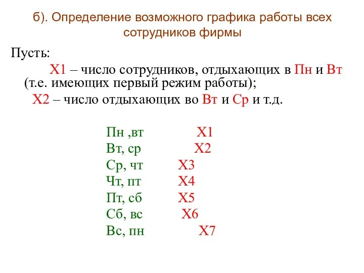 б). Определение возможного графика работы всех сотрудников фирмы Пусть: Х1 –