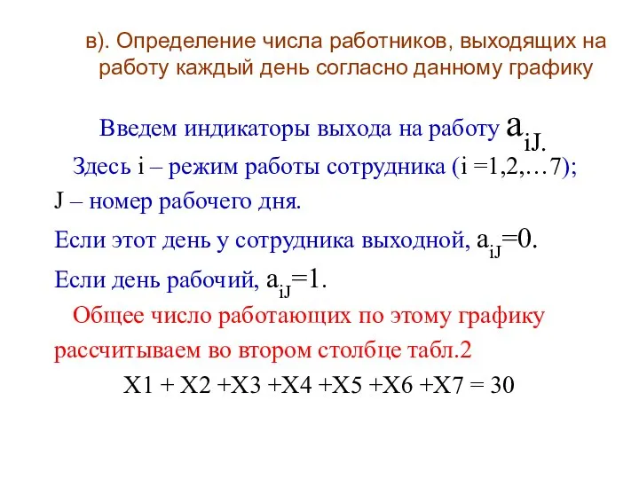 в). Определение числа работников, выходящих на работу каждый день согласно данному