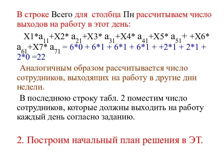 В строке Всего для столбца Пн рассчитываем число выходов на работу