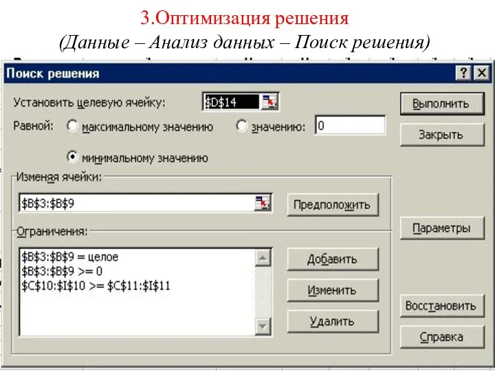 3.Оптимизация решения (Данные – Анализ данных – Поиск решения)