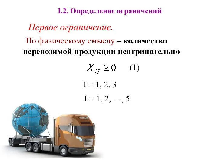 I.2. Определение ограничений Первое ограничение. По физическому смыслу – количество перевозимой