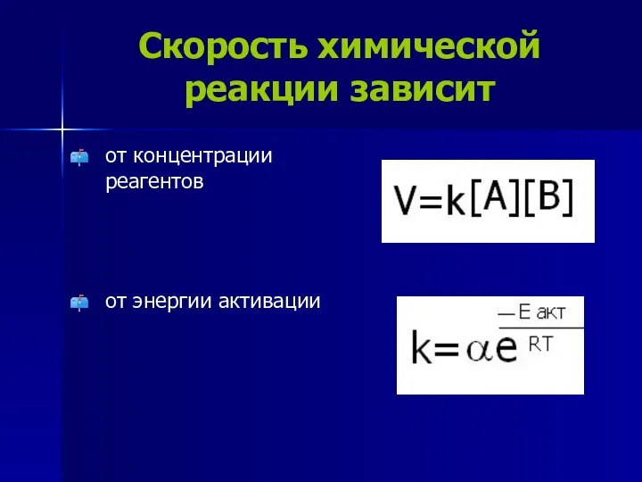 Скорость химической реакции зависит от концентрации реагентов от энергии активации