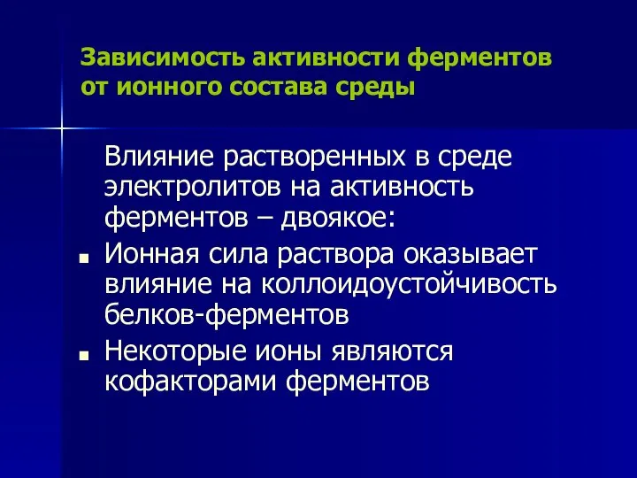 Зависимость активности ферментов от ионного состава среды Влияние растворенных в среде