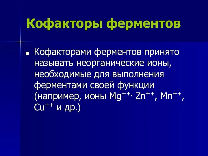 Кофакторы ферментов Кофакторами ферментов принято называть неорганические ионы, необходимые для выполнения