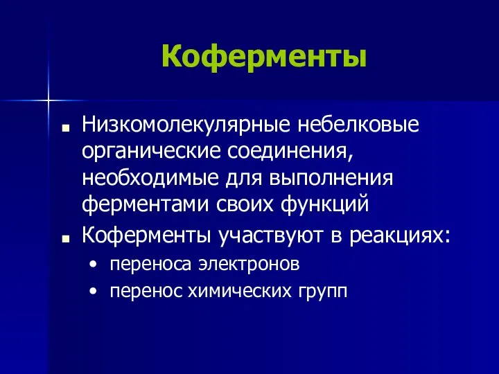 Коферменты Низкомолекулярные небелковые органические соединения, необходимые для выполнения ферментами своих функций