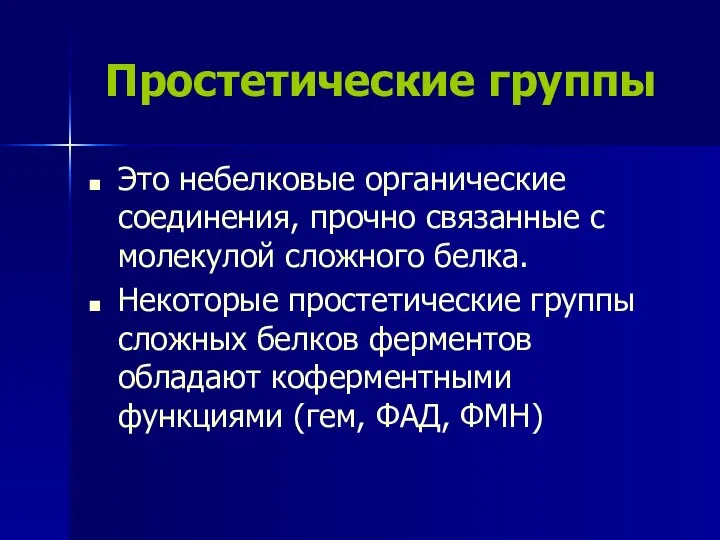 Простетические группы Это небелковые органические соединения, прочно связанные с молекулой сложного