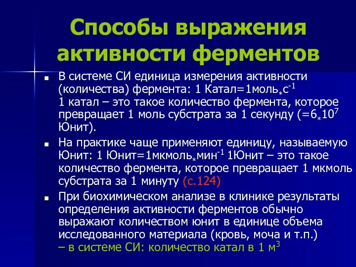 Способы выражения активности ферментов В системе СИ единица измерения активности (количества)