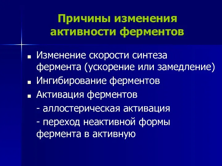 Причины изменения активности ферментов Изменение скорости синтеза фермента (ускорение или замедление)