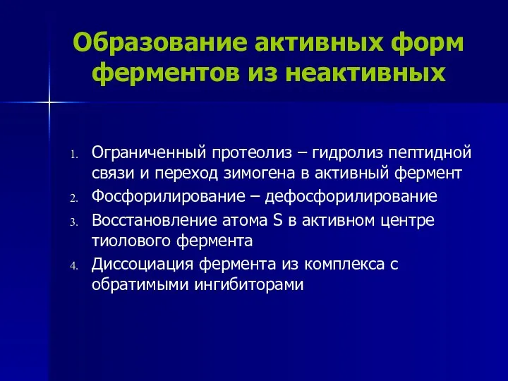 Образование активных форм ферментов из неактивных Ограниченный протеолиз – гидролиз пептидной