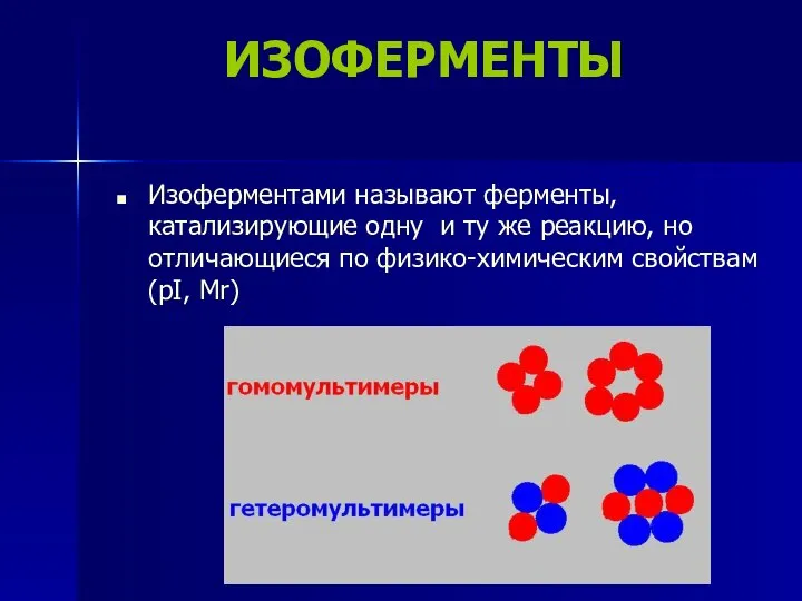 ИЗОФЕРМЕНТЫ Изоферментами называют ферменты, катализирующие одну и ту же реакцию, но