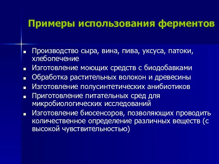 Примеры использования ферментов Производство сыра, вина, пива, уксуса, патоки, хлебопечение Изготовление