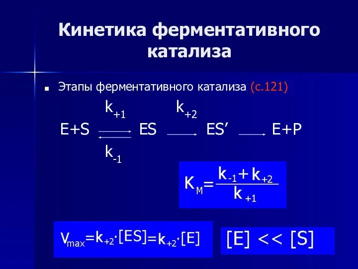 Кинетика ферментативного катализа Этапы ферментативного катализа (с.121) k+1 k+2 E+S ES ES’ E+P k-1