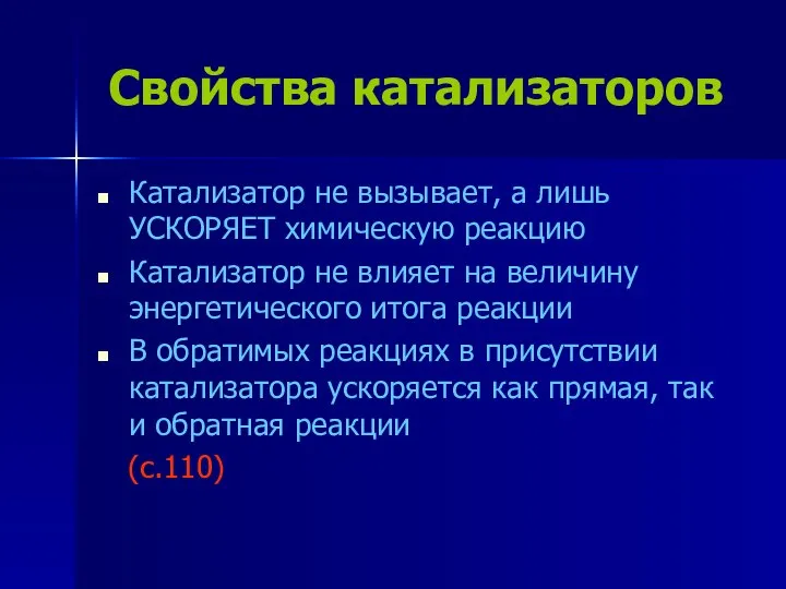 Свойства катализаторов Катализатор не вызывает, а лишь УСКОРЯЕТ химическую реакцию Катализатор