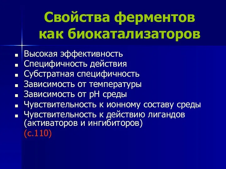 Свойства ферментов как биокатализаторов Высокая эффективность Специфичность действия Субстратная специфичность Зависимость