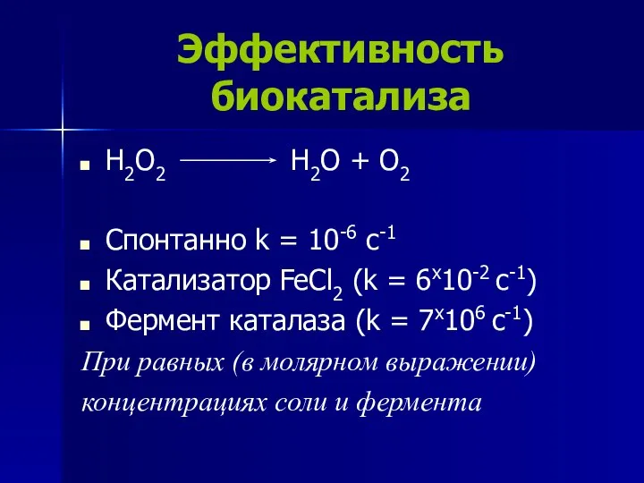 Эффективность биокатализа H2O2 H2O + O2 Спонтанно k = 10-6 c-1