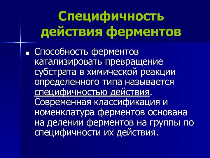 Специфичность действия ферментов Способность ферментов катализировать превращение субстрата в химической реакции