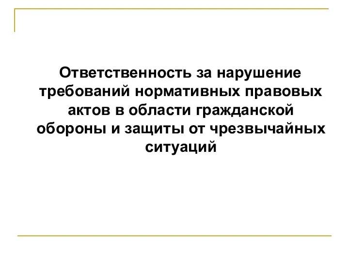 Ответственность за нарушение требований нормативных правовых актов в области гражданской обороны и защиты от чрезвычайных ситуаций