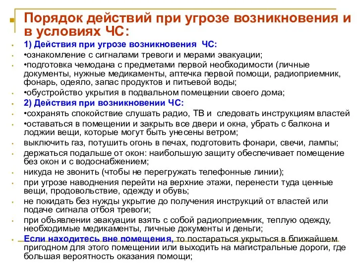 Порядок действий при угрозе возникновения и в условиях ЧС: 1) Действия