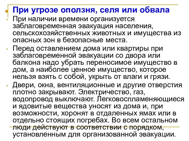 При угрозе оползня, селя или обвала При наличии времени организуется заблаговременная