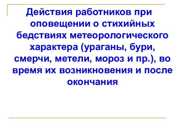 Действия работников при оповещении о стихийных бедствиях метеорологического характера (ураганы, бури,