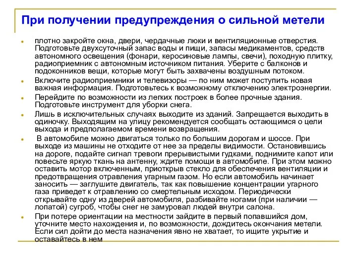 При получении предупреждения о сильной метели плотно закройте окна, двери, чердачные