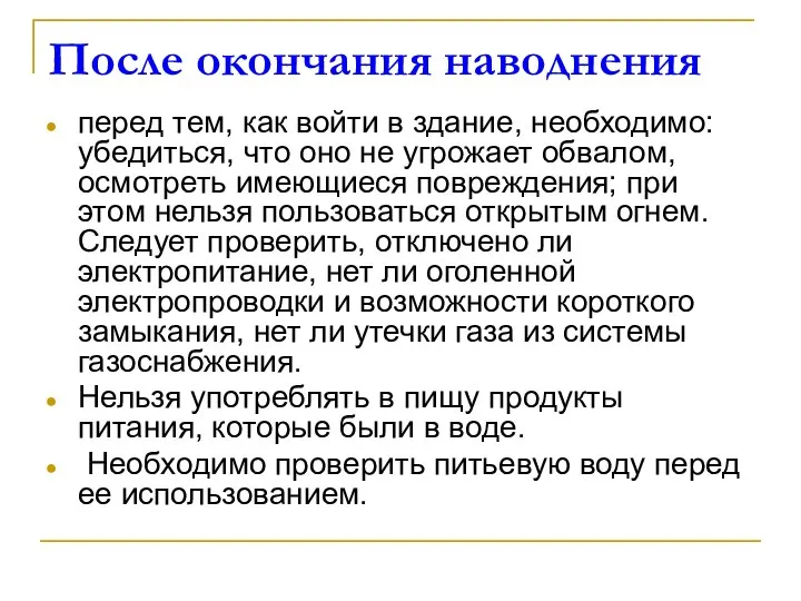 После окончания наводнения перед тем, как войти в здание, необходимо: убедиться,