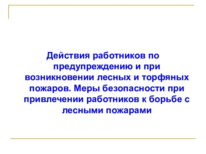 Действия работников по предупреждению и при возникновении лесных и торфяных пожаров.