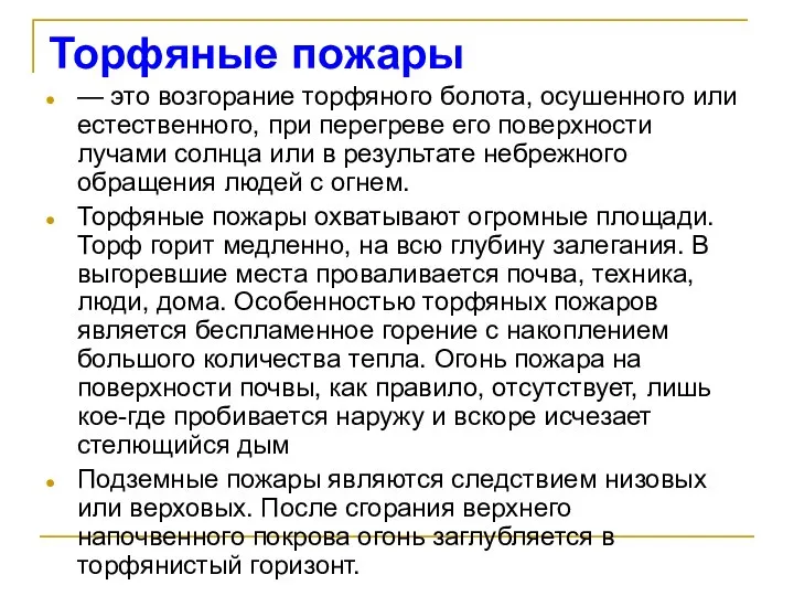 Торфяные пожары — это возгорание торфяного болота, осушенного или естественного, при