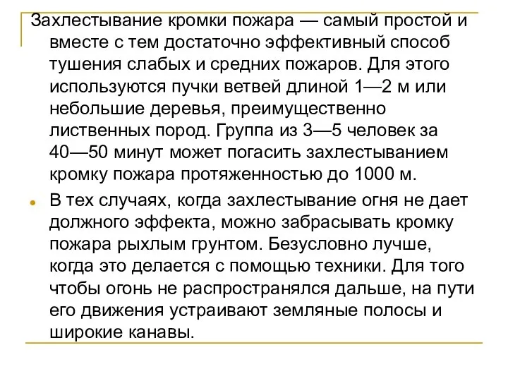 Захлестывание кромки пожара — самый простой и вместе с тем достаточно