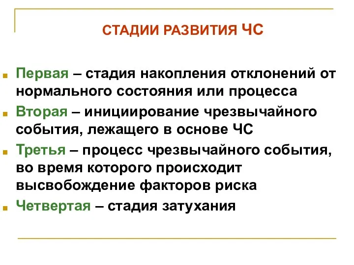 СТАДИИ РАЗВИТИЯ ЧС Первая – стадия накопления отклонений от нормального состояния