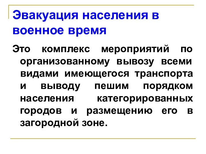 Эвакуация населения в военное время Это комплекс мероприятий по организованному вывозу