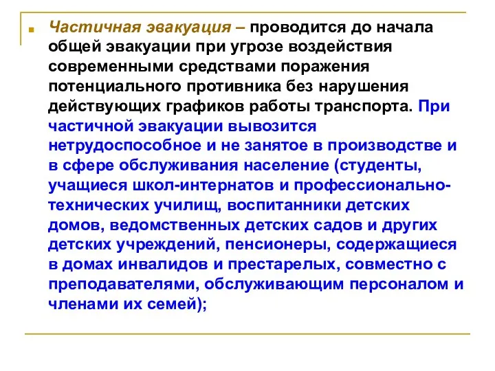 Частичная эвакуация – проводится до начала общей эвакуации при угрозе воздействия