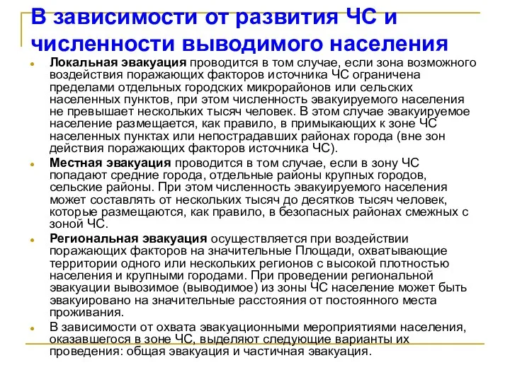 В зависимости от развития ЧС и численности выводимого населения Локальная эвакуация