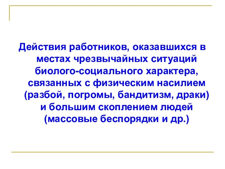 Действия работников, оказавшихся в местах чрезвычайных ситуаций биолого-социального характера, связанных с