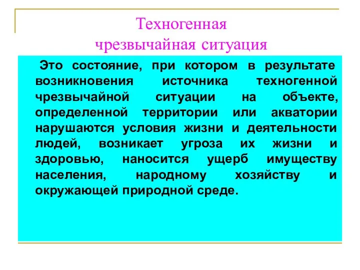 Техногенная чрезвычайная ситуация Это состояние, при котором в результате возникновения источника