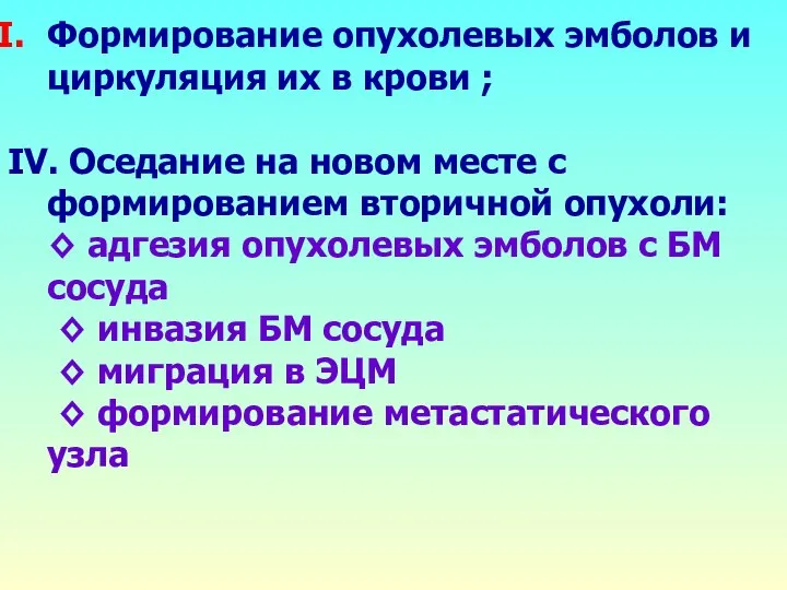 Формирование опухолевых эмболов и циркуляция их в крови ; IV. Оседание