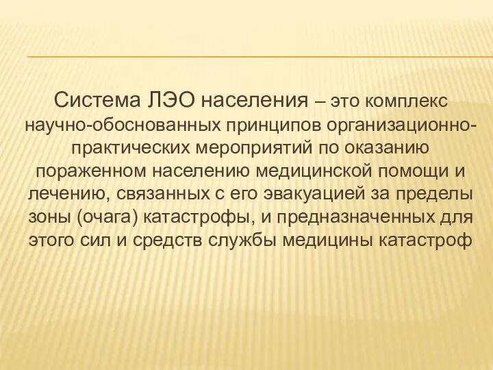 Система ЛЭО населения – это комплекс научно-обоснованных принципов организационно-практических мероприятий по