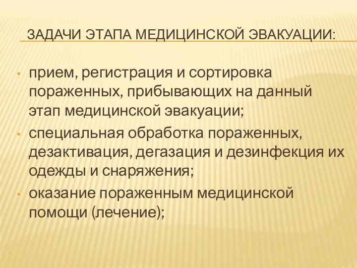 ЗАДАЧИ ЭТАПА МЕДИЦИНСКОЙ ЭВАКУАЦИИ: прием, регистрация и сортировка пораженных, прибывающих на