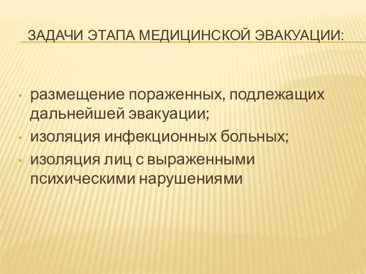 ЗАДАЧИ ЭТАПА МЕДИЦИНСКОЙ ЭВАКУАЦИИ: размещение пораженных, подлежащих дальнейшей эвакуации; изоляция инфекционных