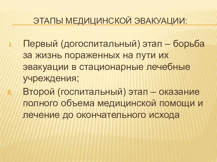 ЭТАПЫ МЕДИЦИНСКОЙ ЭВАКУАЦИИ: Первый (догоспитальный) этап – борьба за жизнь пораженных