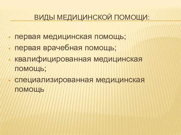 ВИДЫ МЕДИЦИНСКОЙ ПОМОЩИ: первая медицинская по­мощь; первая врачебная помощь; квалифицированная медицин­ская помощь; специализированная медицинская помощь