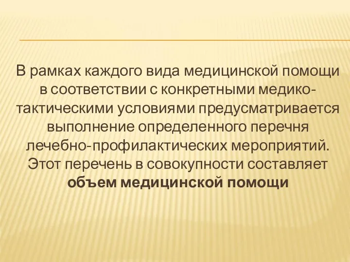 В рамках каждого вида медицинской помощи в соответствии с конкретными медико-тактическими