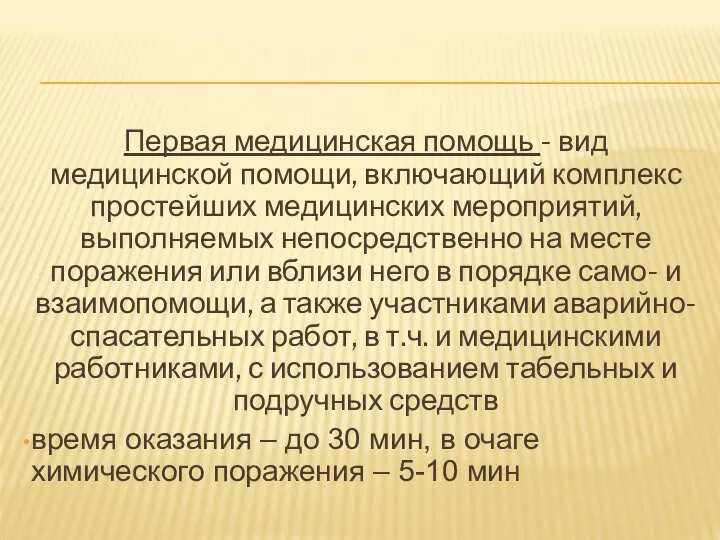 Первая медицинская помощь - вид медицинской помощи, включаю­щий комплекс простейших медицинских