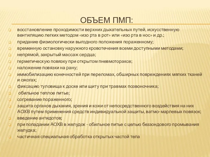 ОБЪЕМ ПМП: восстановление проходимости верхних дыхательных путей, искусственную вентиляцию легких методом