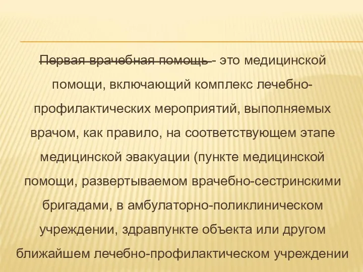 Первая врачебная помощь - это медицинской помощи, включающий комплекс лечебно-профилактических мероприятий,