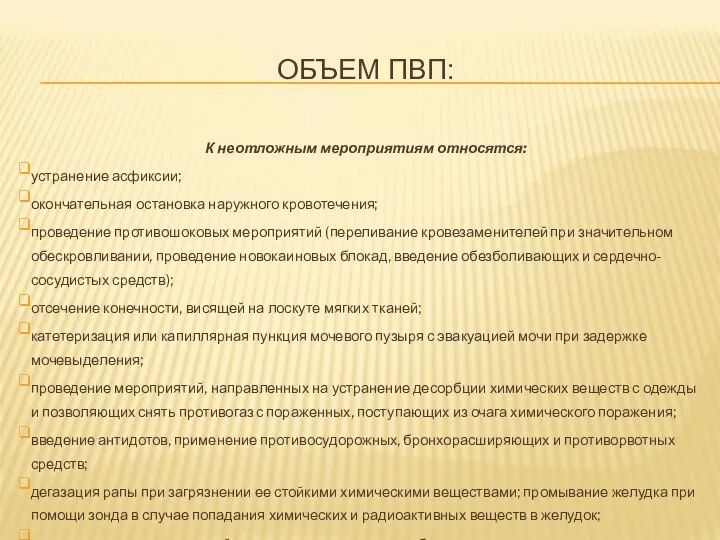 ОБЪЕМ ПВП: К неотложным мероприятиям относятся: устранение асфиксии; окончательная остановка наружного