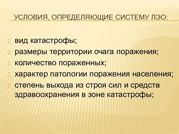 УСЛОВИЯ, ОПРЕДЕЛЯЮЩИЕ СИСТЕМУ ЛЭО: вид катастрофы; размеры территории очага поражения; количество